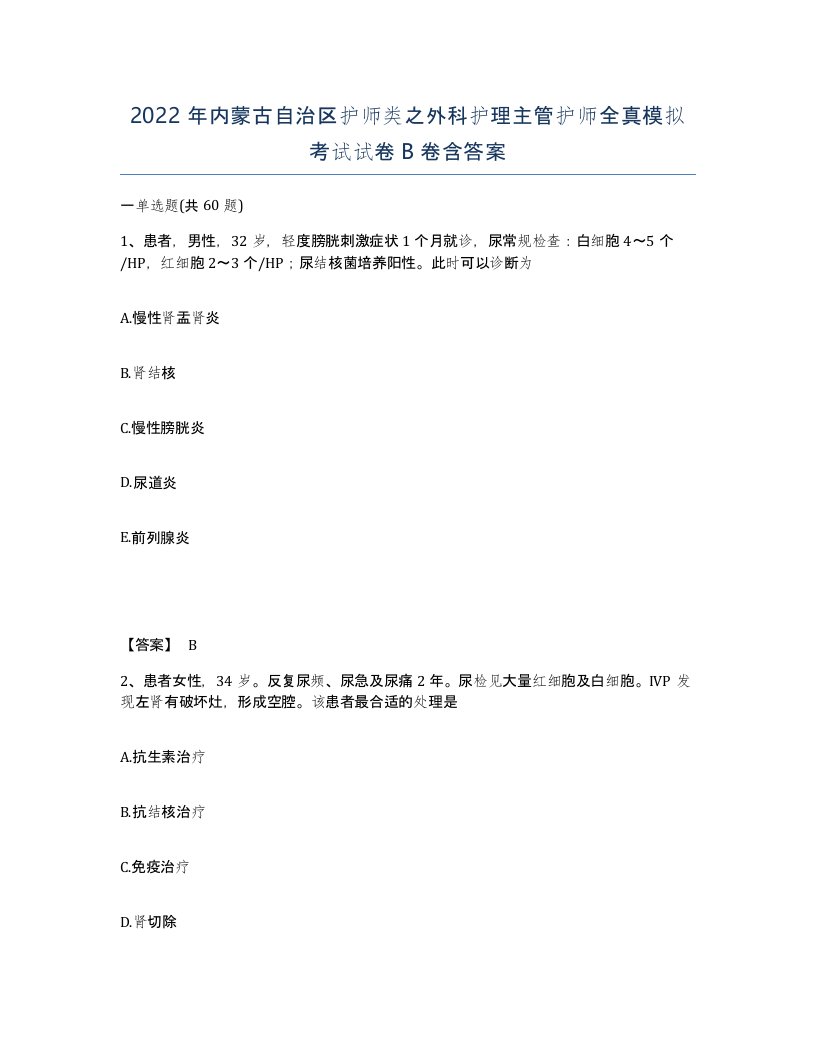 2022年内蒙古自治区护师类之外科护理主管护师全真模拟考试试卷B卷含答案