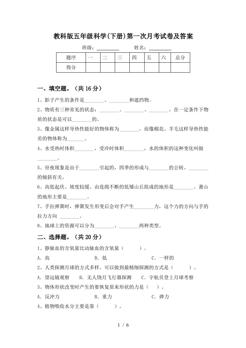 教科版五年级科学下册第一次月考试卷及答案