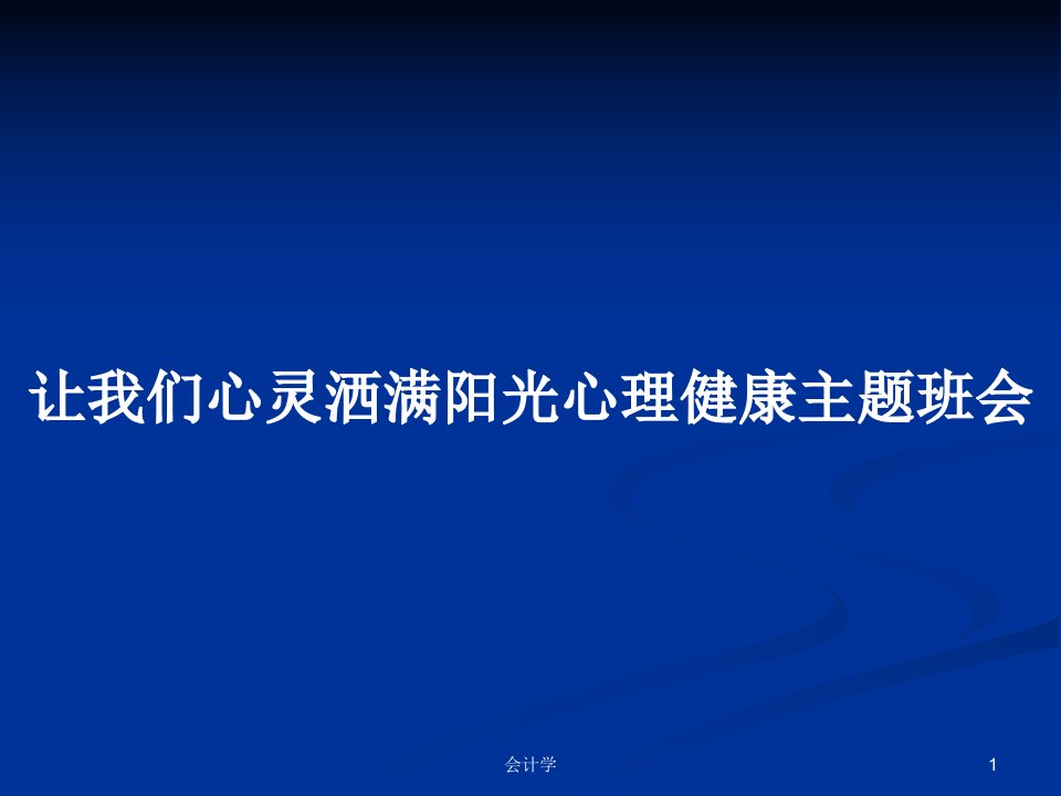 让我们心灵洒满阳光心理健康主题班会PPT教案