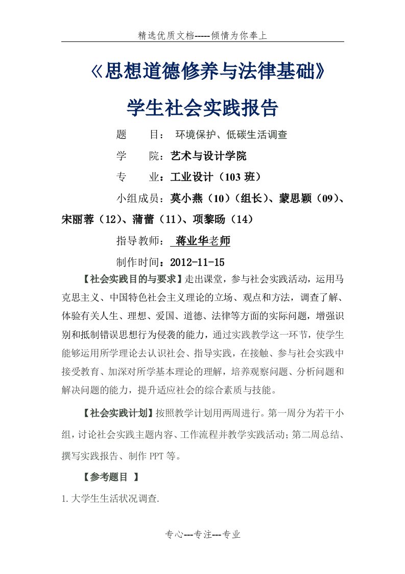 思想道德修养与法律基础社会实践报告(共7页)