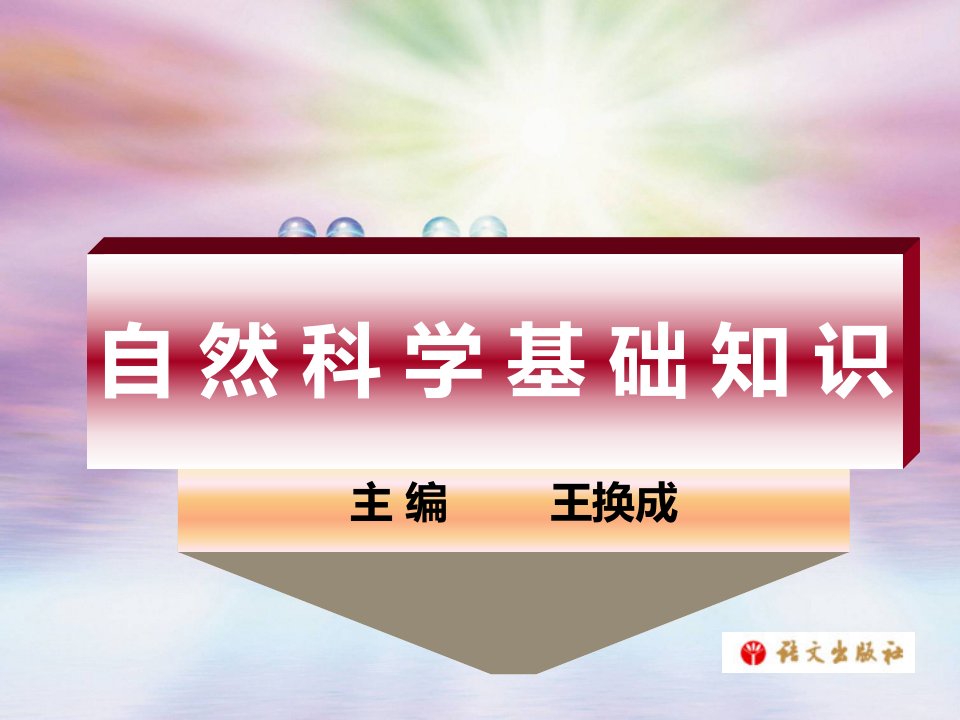 《自然科学基础知识》第十三单元课件