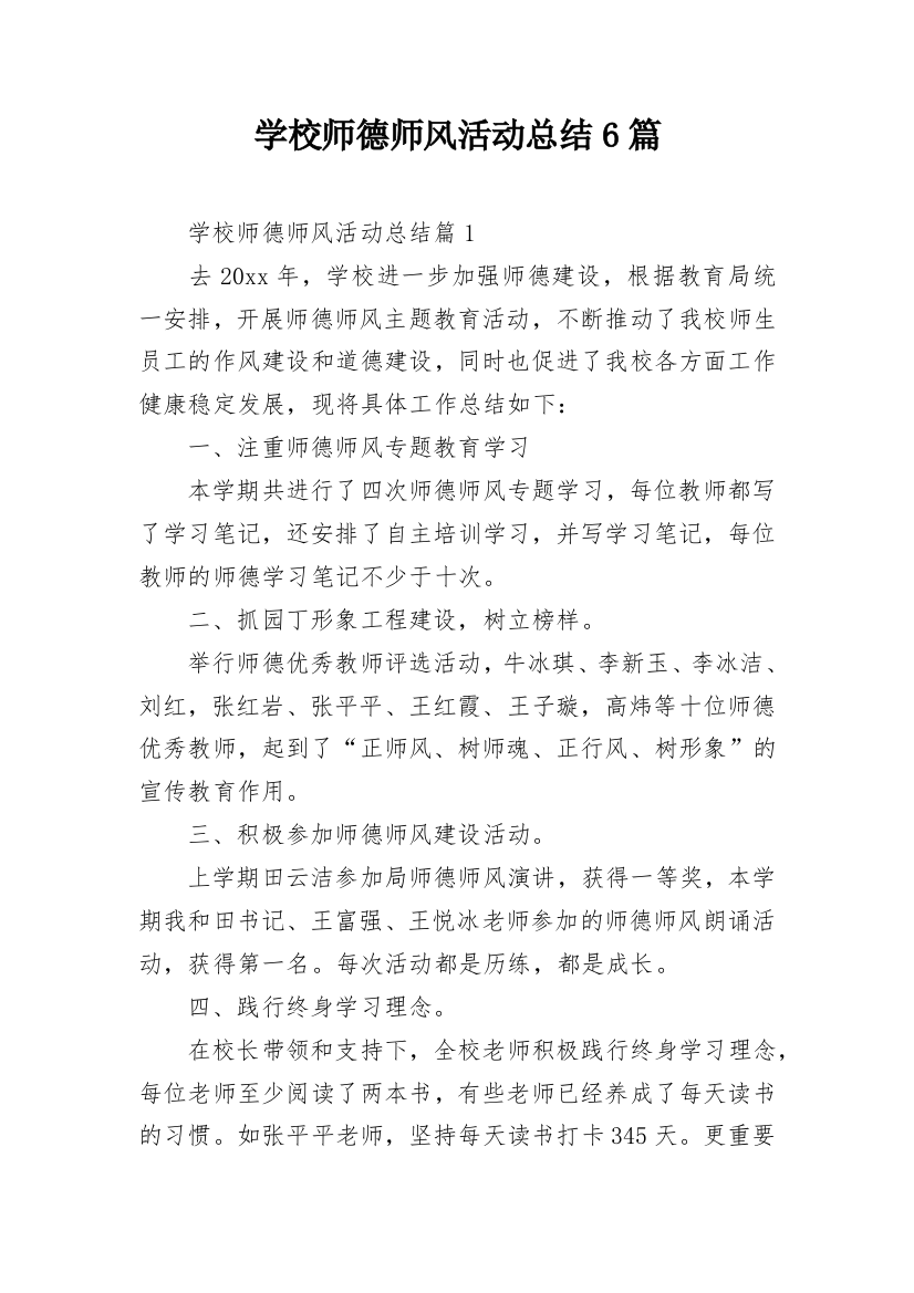 学校师德师风活动总结6篇