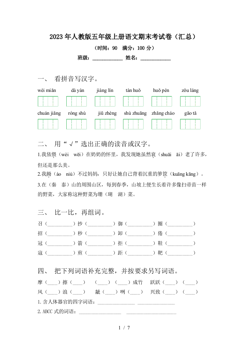 2023年人教版五年级上册语文期末考试卷(汇总)