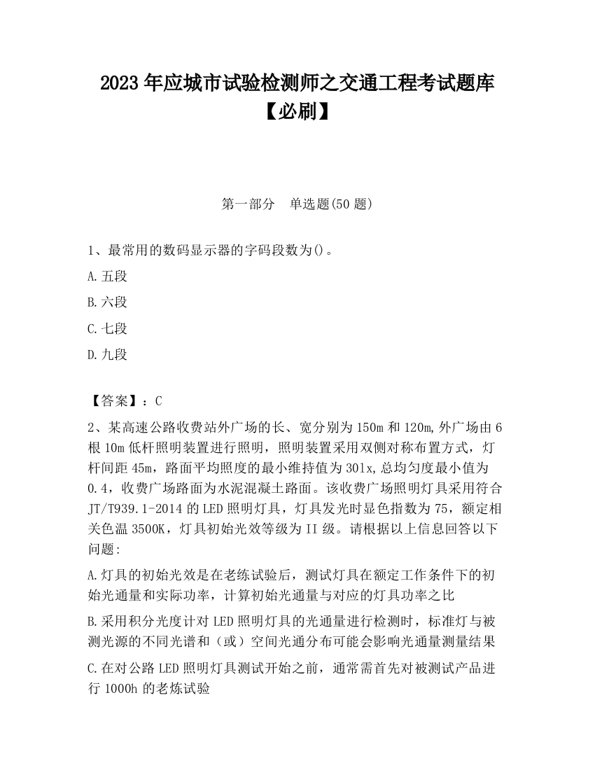 2023年应城市试验检测师之交通工程考试题库【必刷】