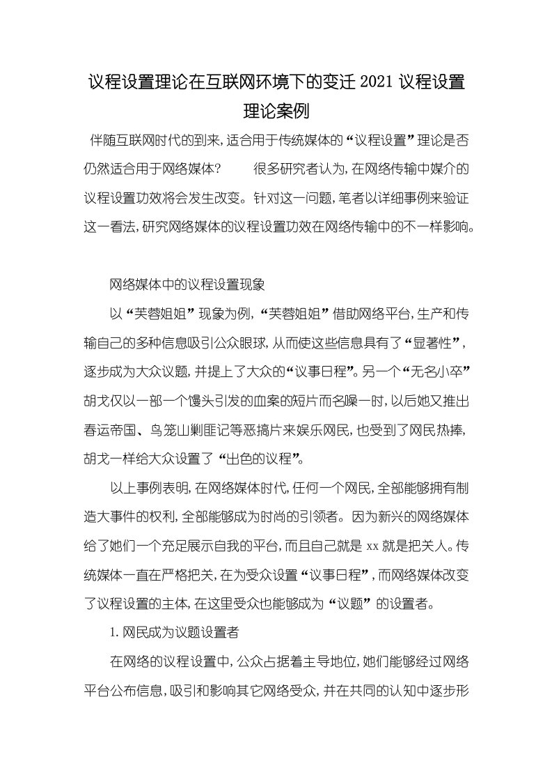 议程设置理论在互联网环境下的变迁2021议程设置理论案例