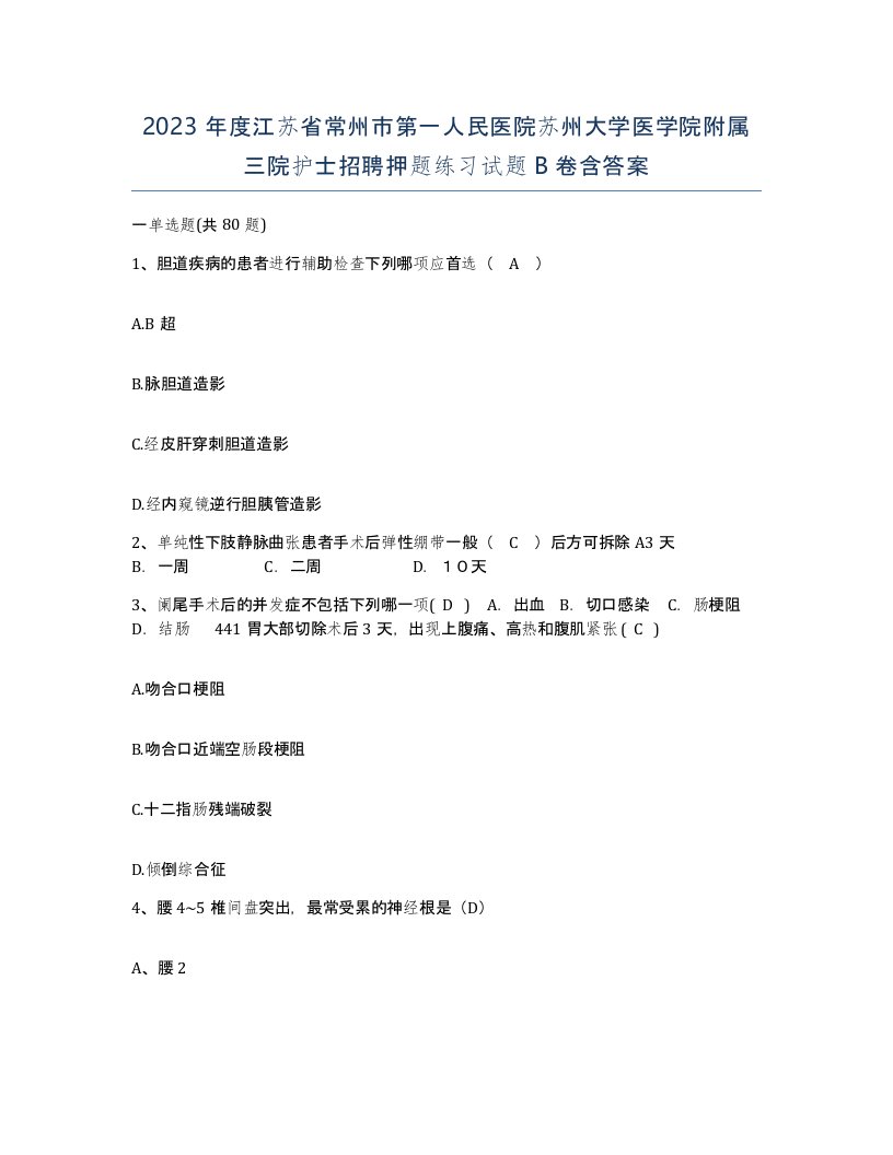 2023年度江苏省常州市第一人民医院苏州大学医学院附属三院护士招聘押题练习试题B卷含答案