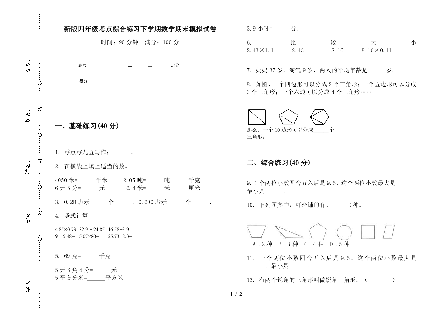 新版四年级考点综合练习下学期数学期末模拟试卷