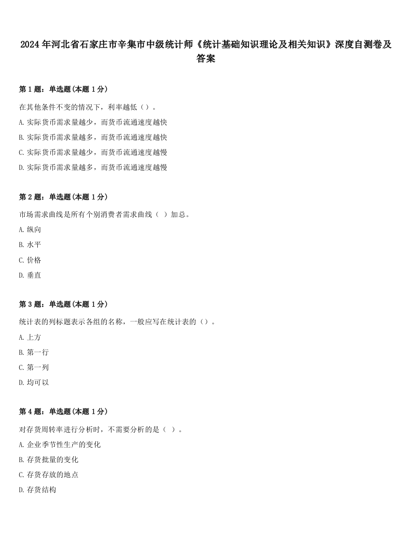 2024年河北省石家庄市辛集市中级统计师《统计基础知识理论及相关知识》深度自测卷及答案