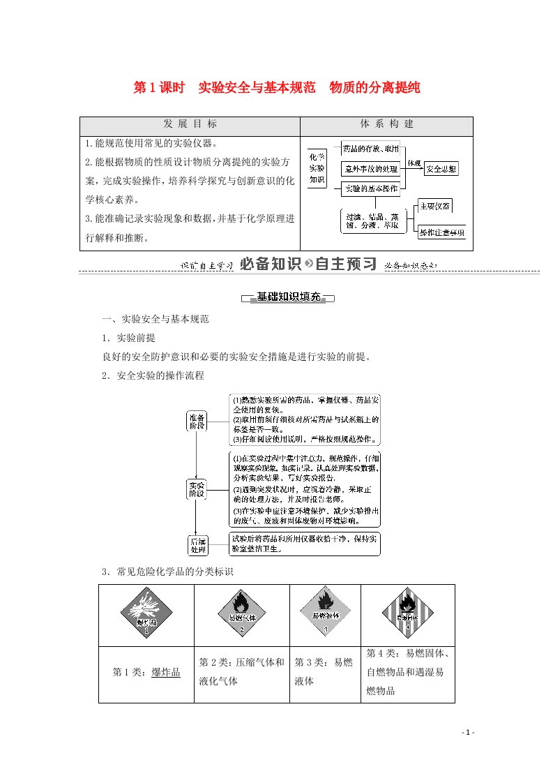 2020_2021学年新教材高中化学专题2研究物质的基本方法第1单元第1课时实验安全与基本规范物质的分离提纯教学案苏教版必修第一册