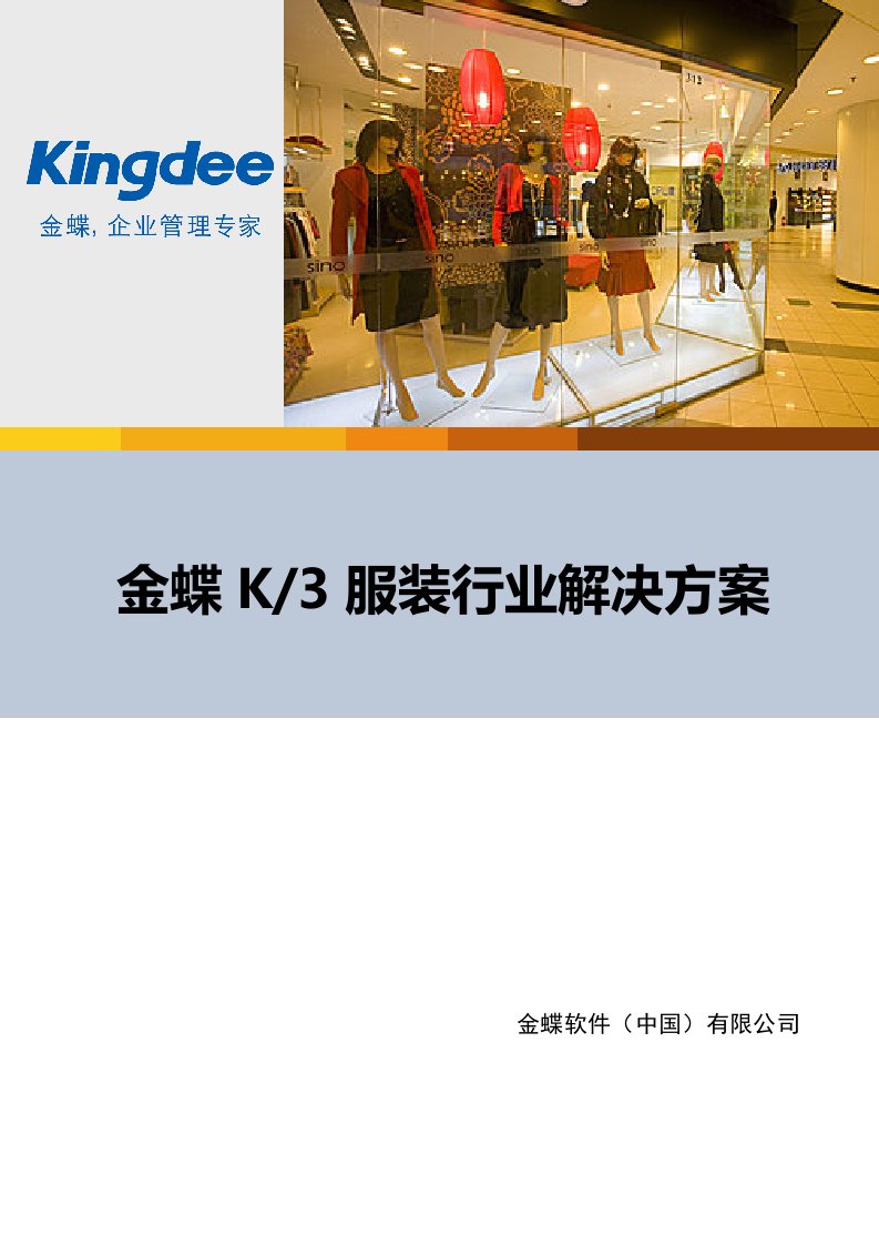 服装行业管理-金蝶K3服装行业整体解决方案