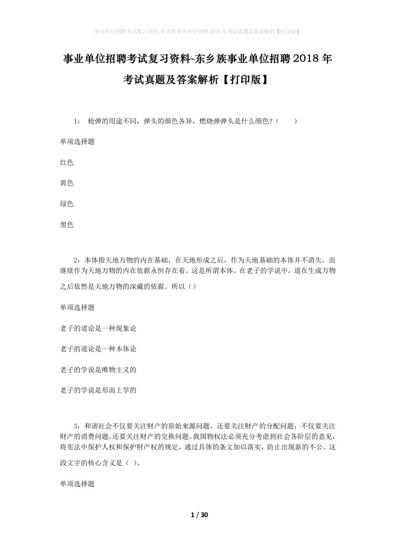 事业单位招聘考试复习资料-东乡族事业单位招聘2018年考试真题及答案解析打印版