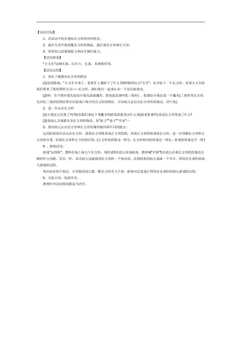 小班数学课件《认识长方形》PPT课件教案参考教案