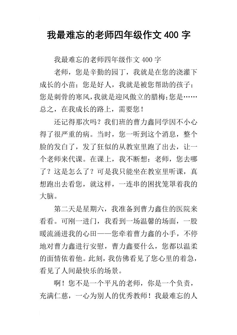 我最难忘的老师四年级作文400字