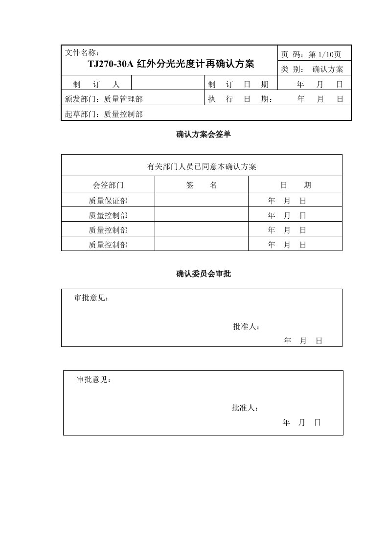 TJ270-30A红外分光光度计再确认方案