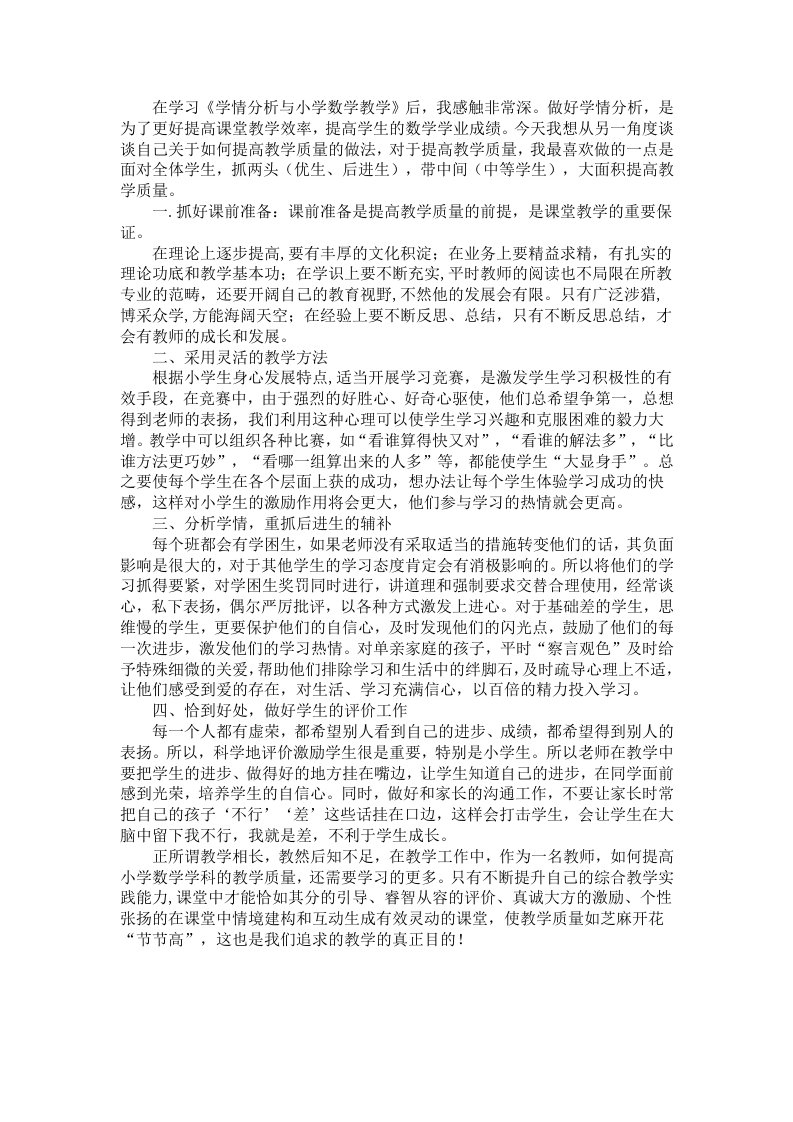 在学习《学情分析与小学数学教学》后,我感触非常深。做