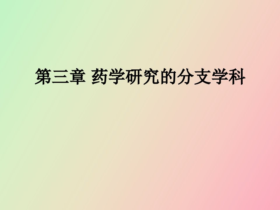 药学研究的分支学科