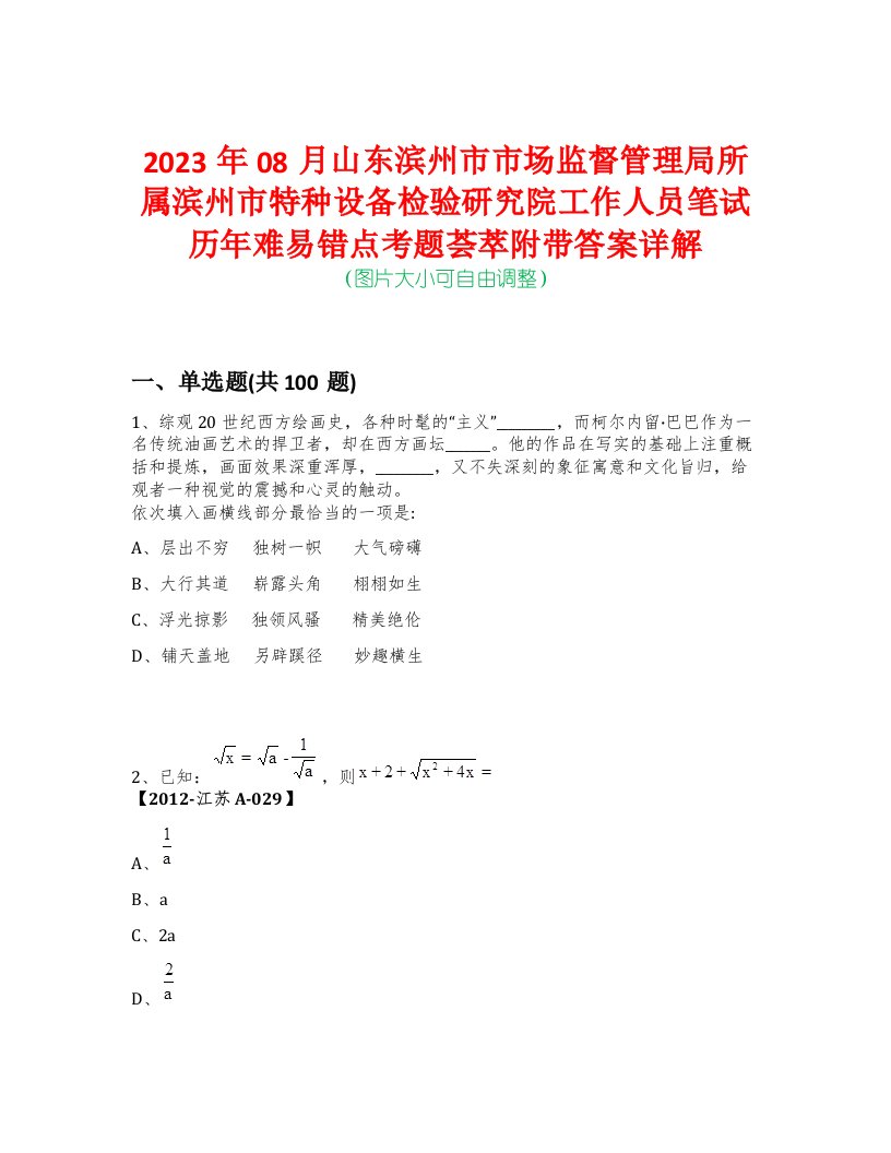 2023年08月山东滨州市市场监督管理局所属滨州市特种设备检验研究院工作人员笔试历年难易错点考题荟萃附带答案详解-0