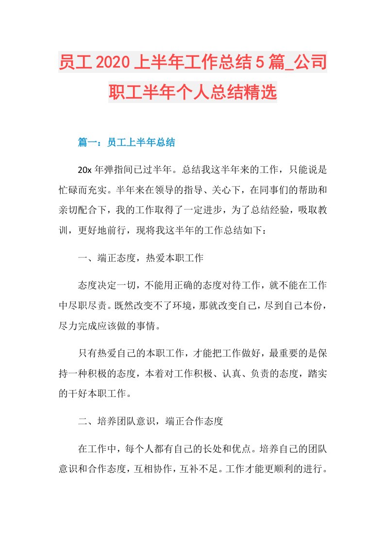 员工上半年工作总结5篇公司职工半年个人总结精选