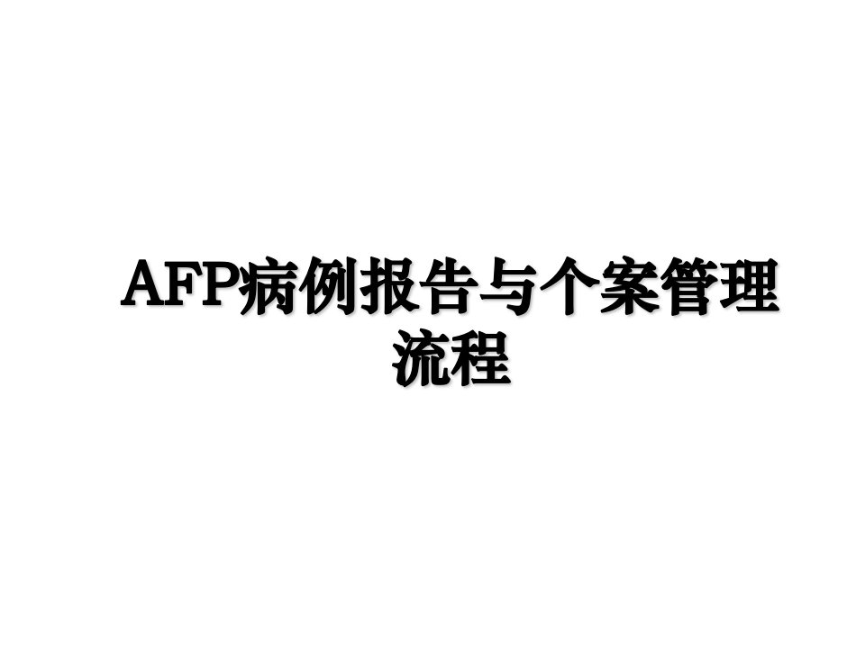 AFP病例报告与个案管理流程