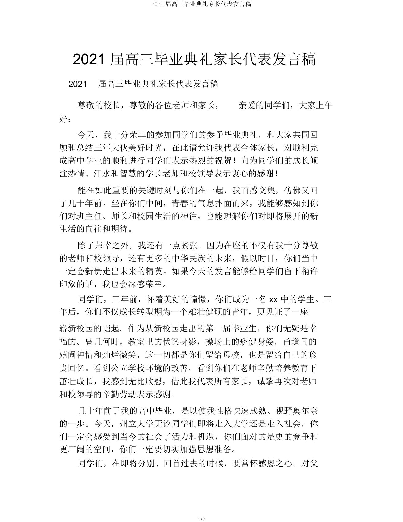 2021届高三毕业典礼家长代表发言稿