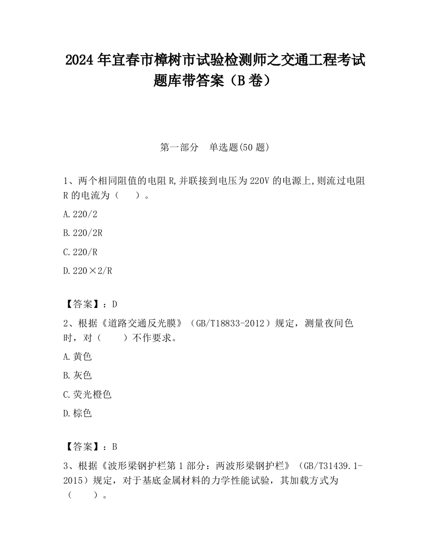 2024年宜春市樟树市试验检测师之交通工程考试题库带答案（B卷）