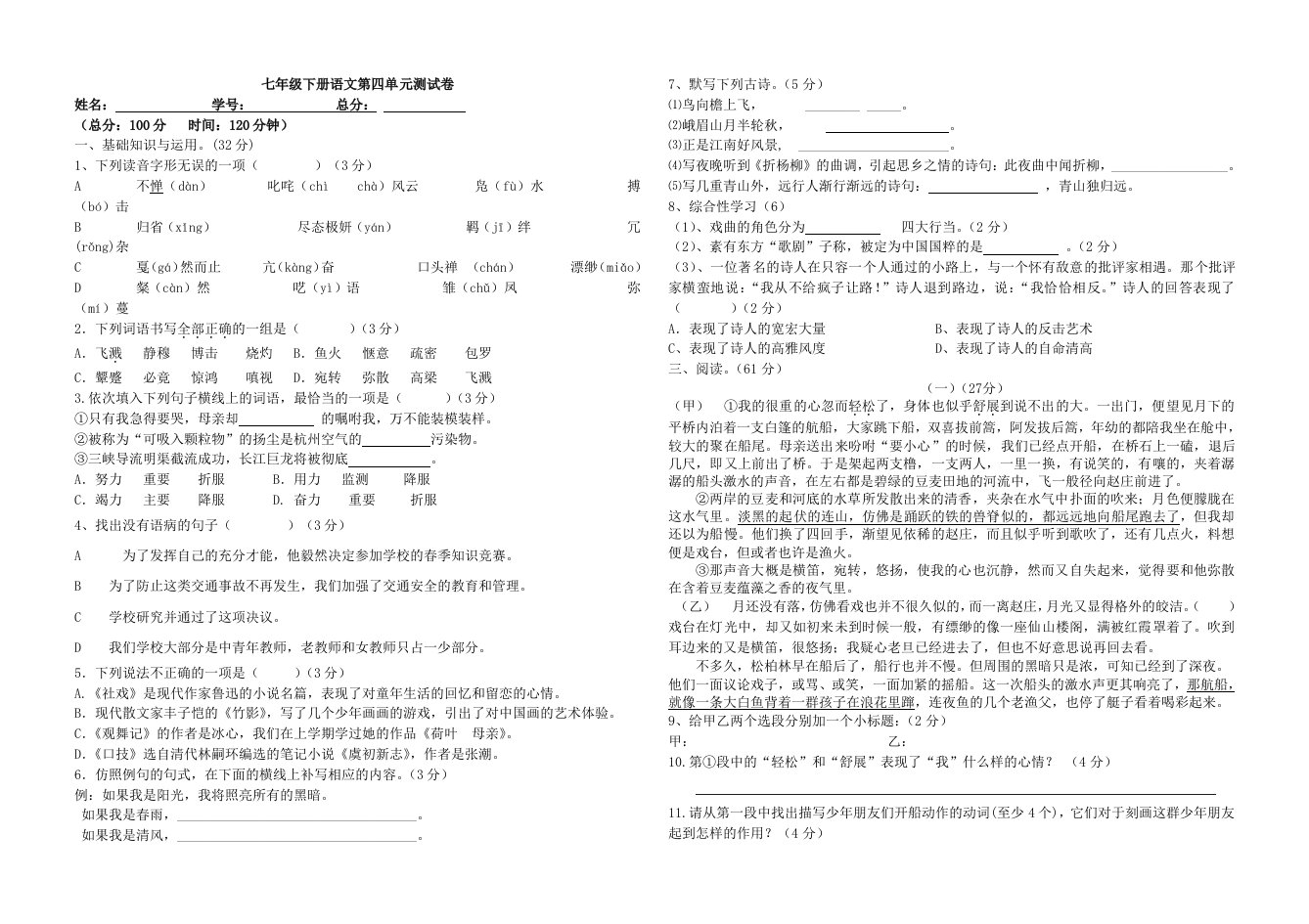 七年级下册语文第四单元测试