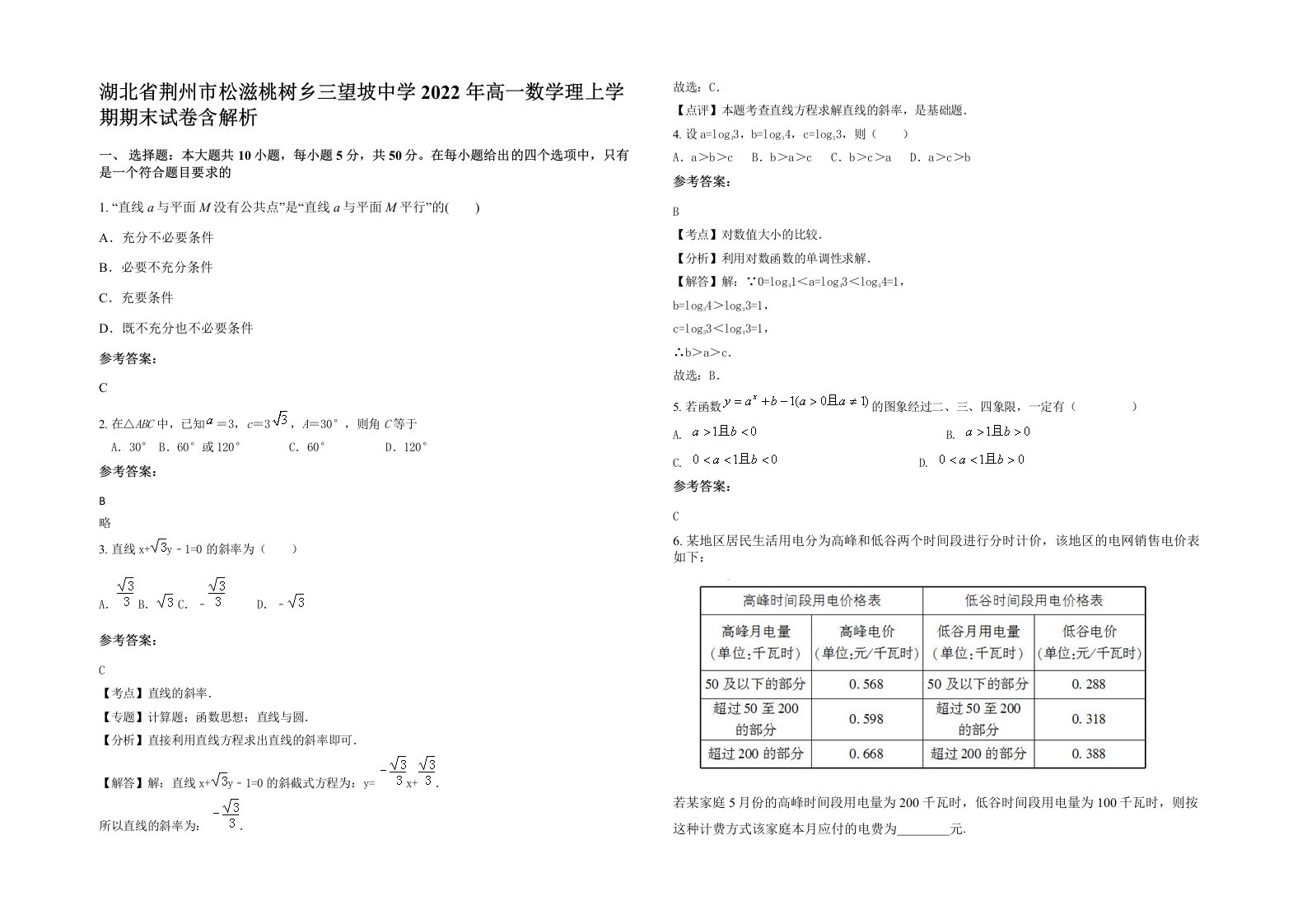 湖北省荆州市松滋桃树乡三望坡中学2022年高一数学理上学期期末试卷含解析