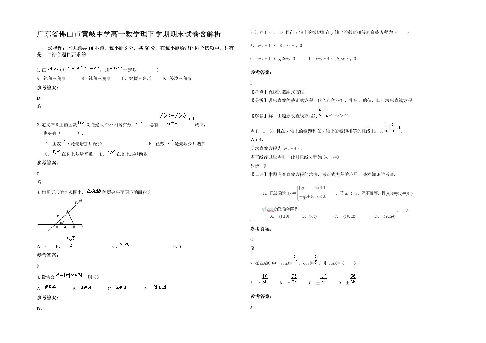 广东省佛山市黄岐中学高一数学理下学期期末试卷含解析