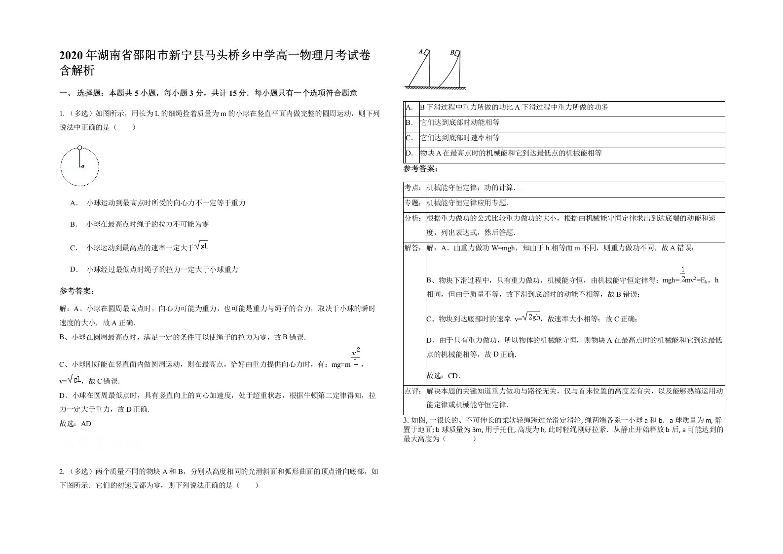 2020年湖南省邵阳市新宁县马头桥乡中学高一物理月考试卷含解析