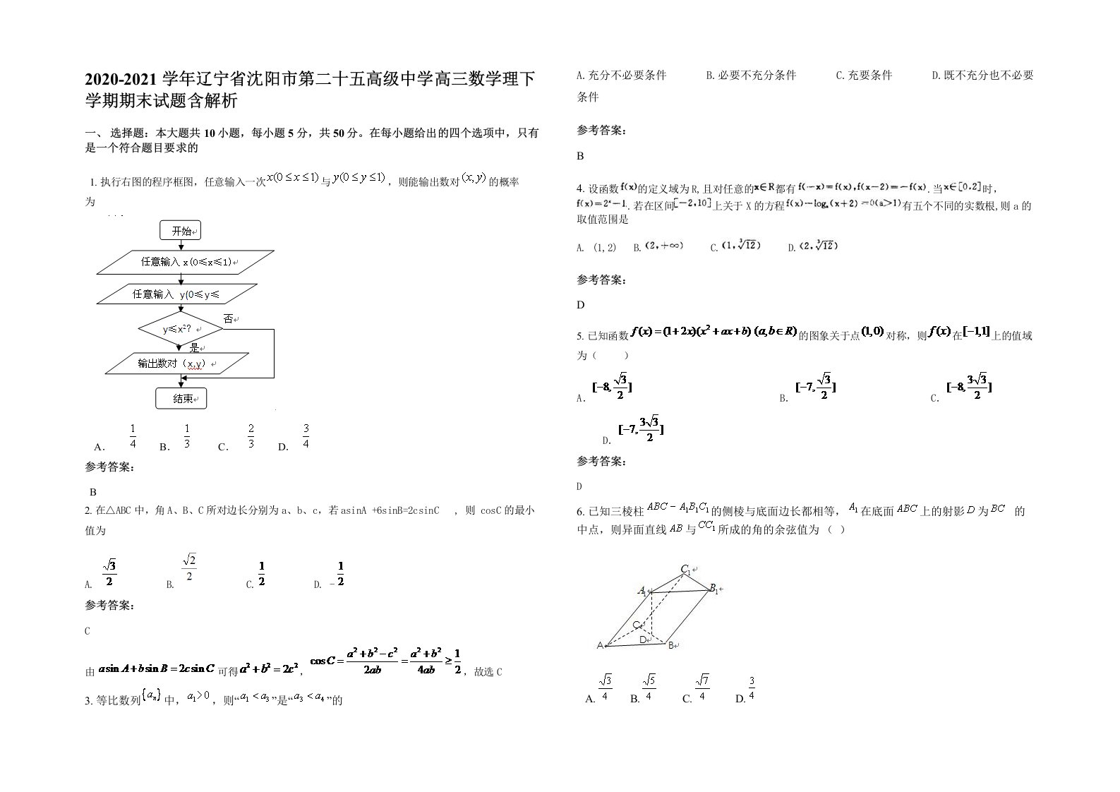 2020-2021学年辽宁省沈阳市第二十五高级中学高三数学理下学期期末试题含解析