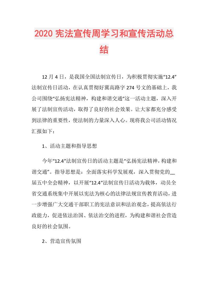 宪法宣传周学习和宣传活动总结