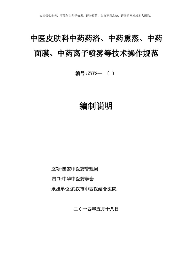 2020年5.中医皮肤科外治技术操作规范编制说明