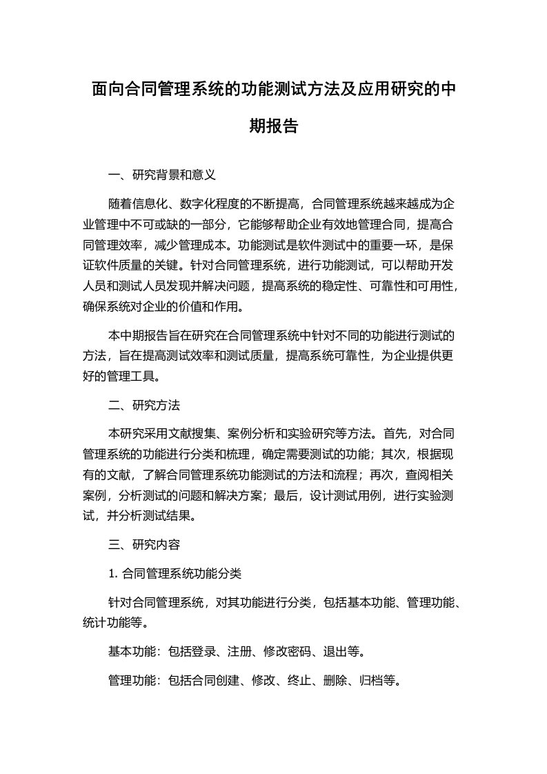 面向合同管理系统的功能测试方法及应用研究的中期报告