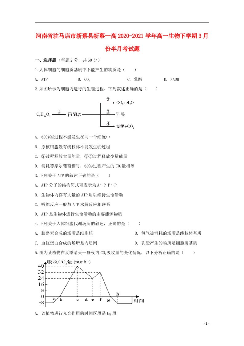 河南省驻马店市新蔡县新蔡一高2020_2021学年高一生物下学期3月份半月考试题