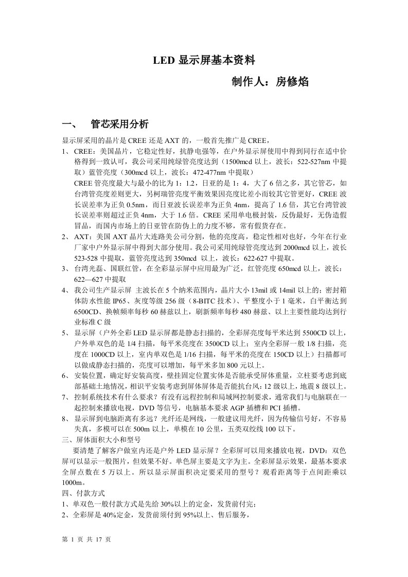 LED显示屏销售学习手册