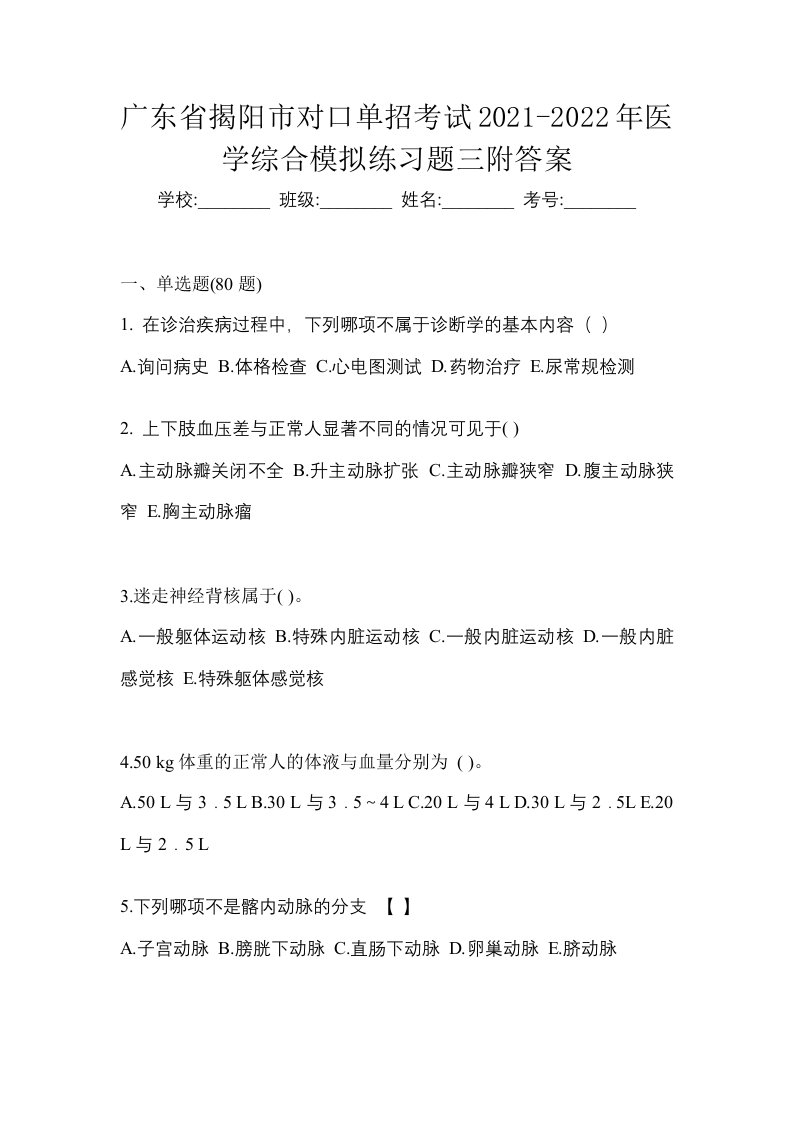 广东省揭阳市对口单招考试2021-2022年医学综合模拟练习题三附答案