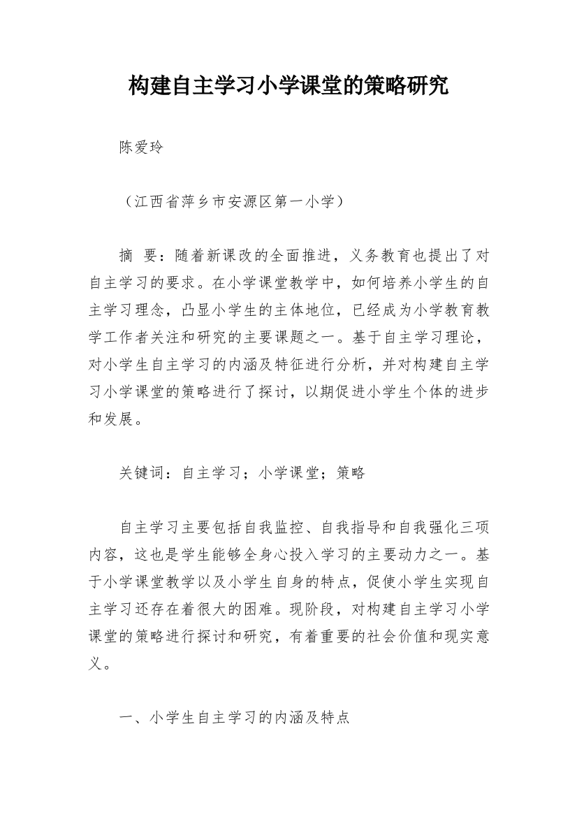 构建自主学习小学课堂的策略研究