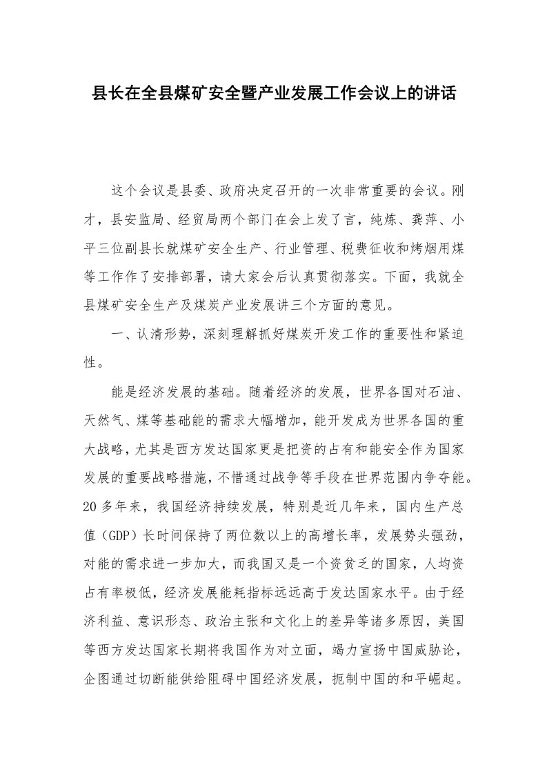 县长在全县煤矿安全暨产业发展工作会议上的讲话