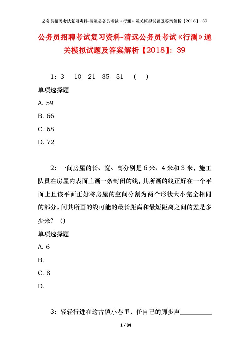 公务员招聘考试复习资料-清远公务员考试行测通关模拟试题及答案解析201839