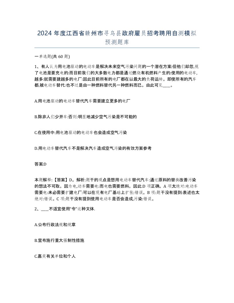 2024年度江西省赣州市寻乌县政府雇员招考聘用自测模拟预测题库