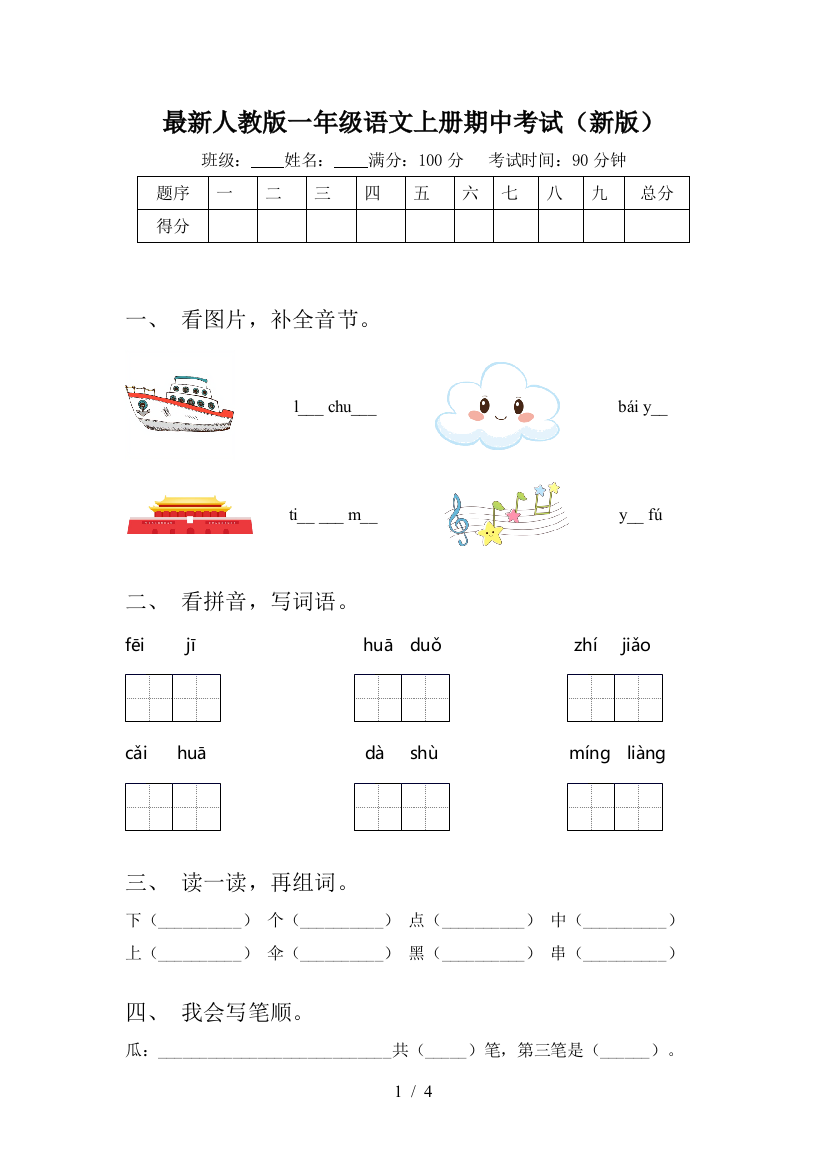 最新人教版一年级语文上册期中考试(新版)