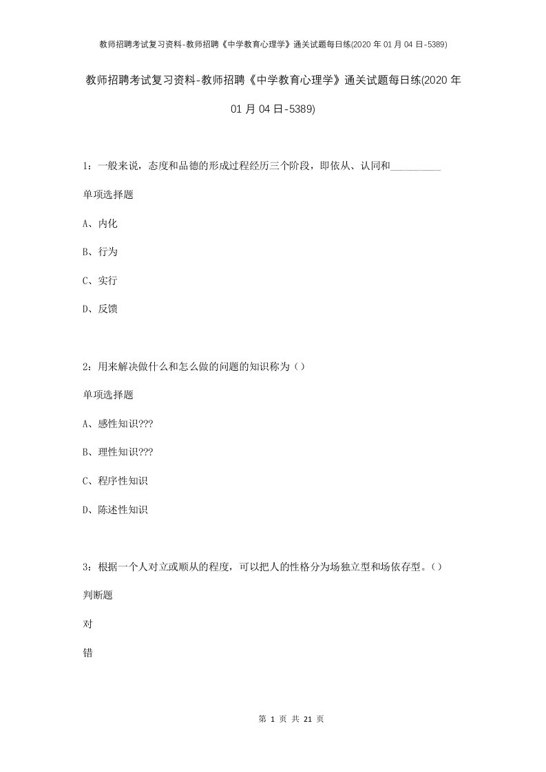 教师招聘考试复习资料-教师招聘中学教育心理学通关试题每日练2020年01月04日-5389