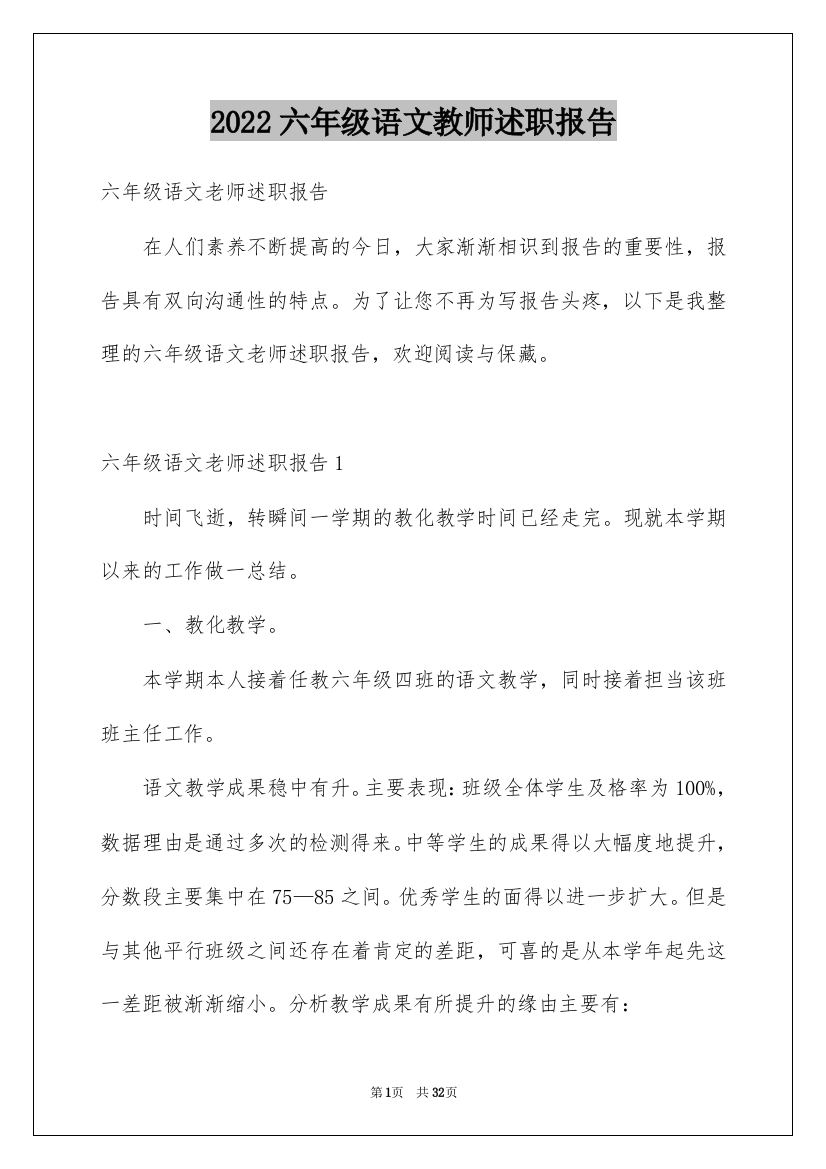 2022六年级语文教师述职报告_10