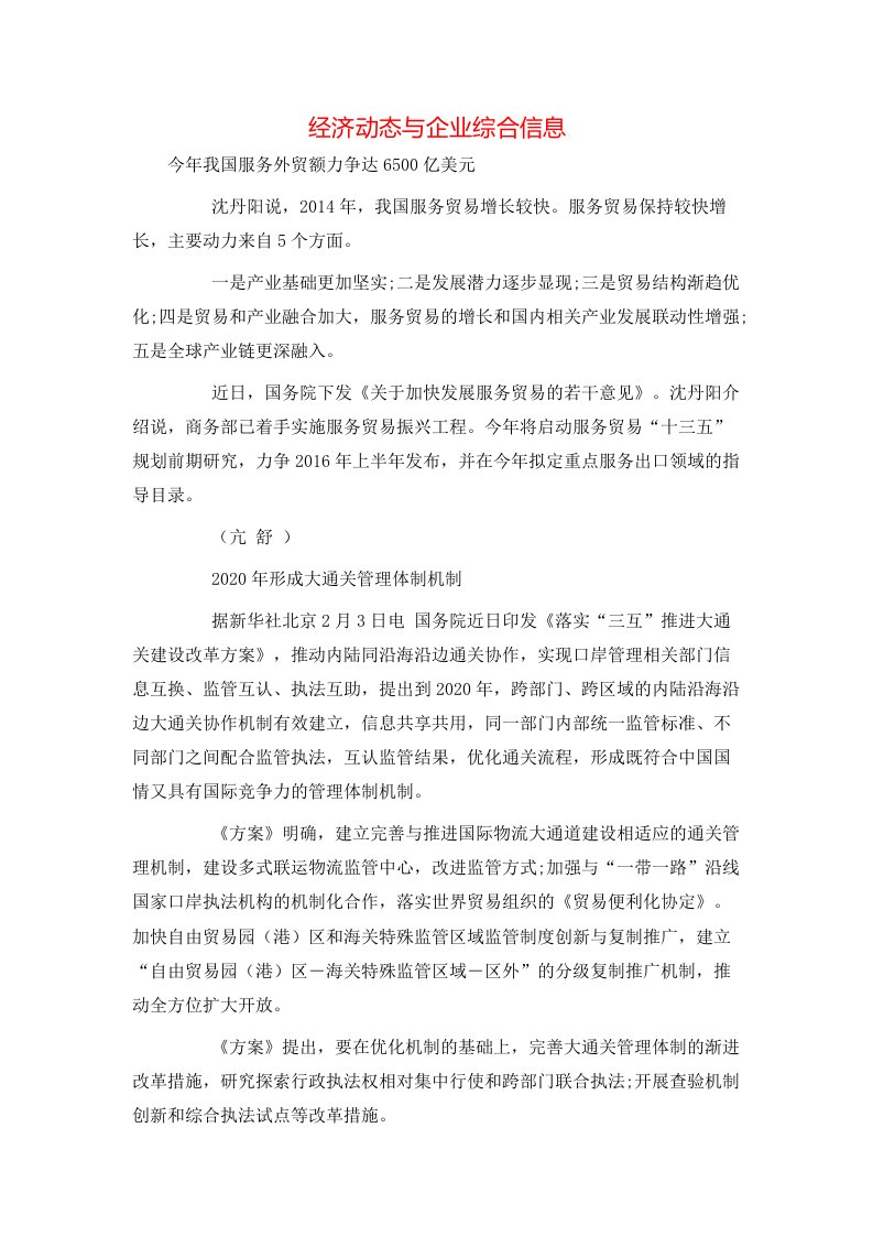 精选经济动态与企业综合信息