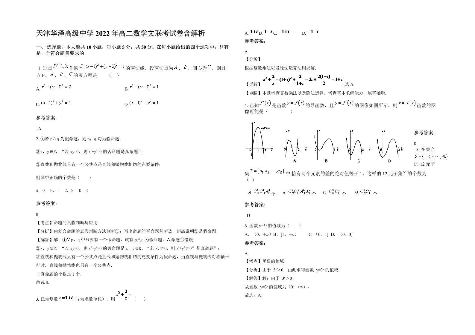 天津华泽高级中学2022年高二数学文联考试卷含解析