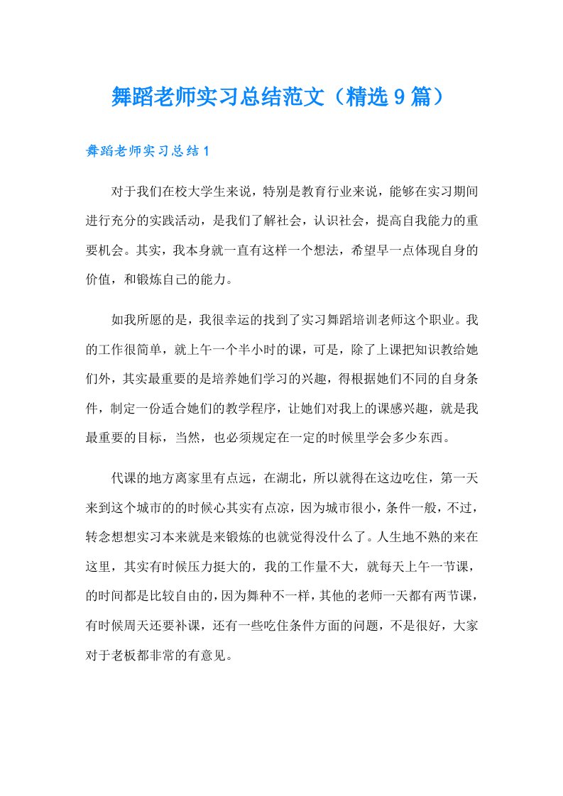 舞蹈老师实习总结范文（精选9篇）