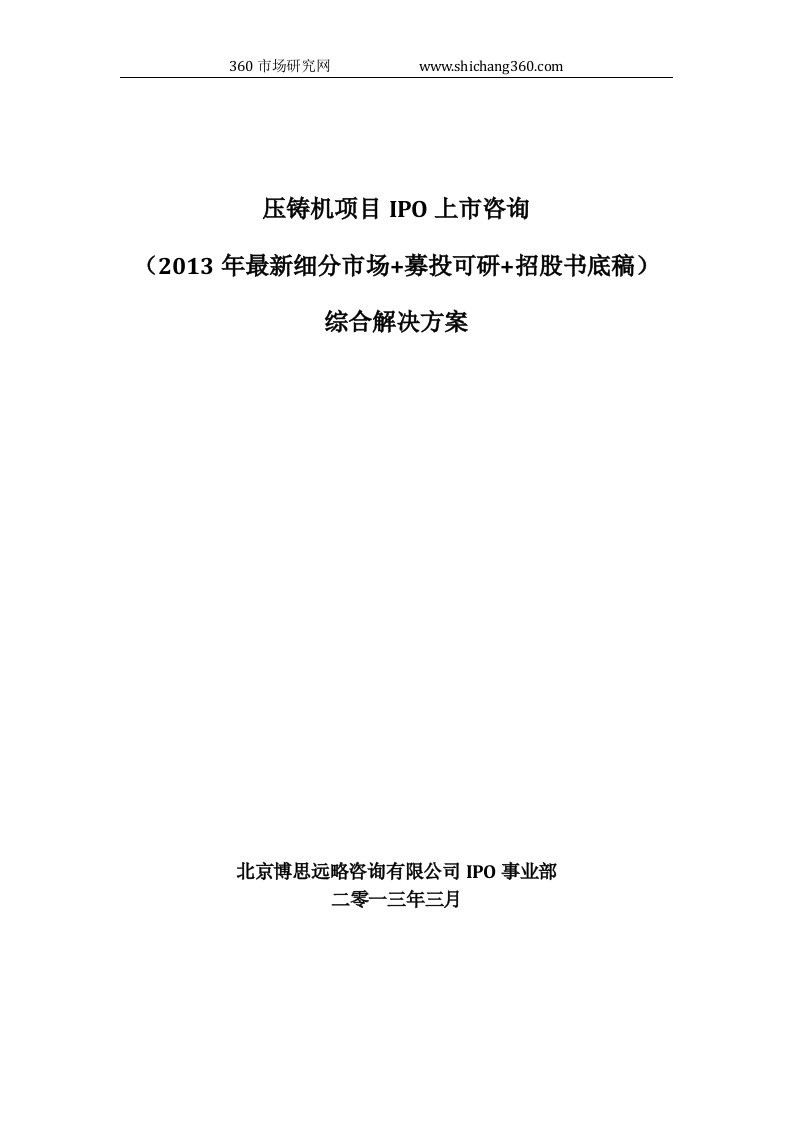 压铸机项目IPO上市咨询(2013年最新细分市场+募投可研+招股书底稿)综合解决方案