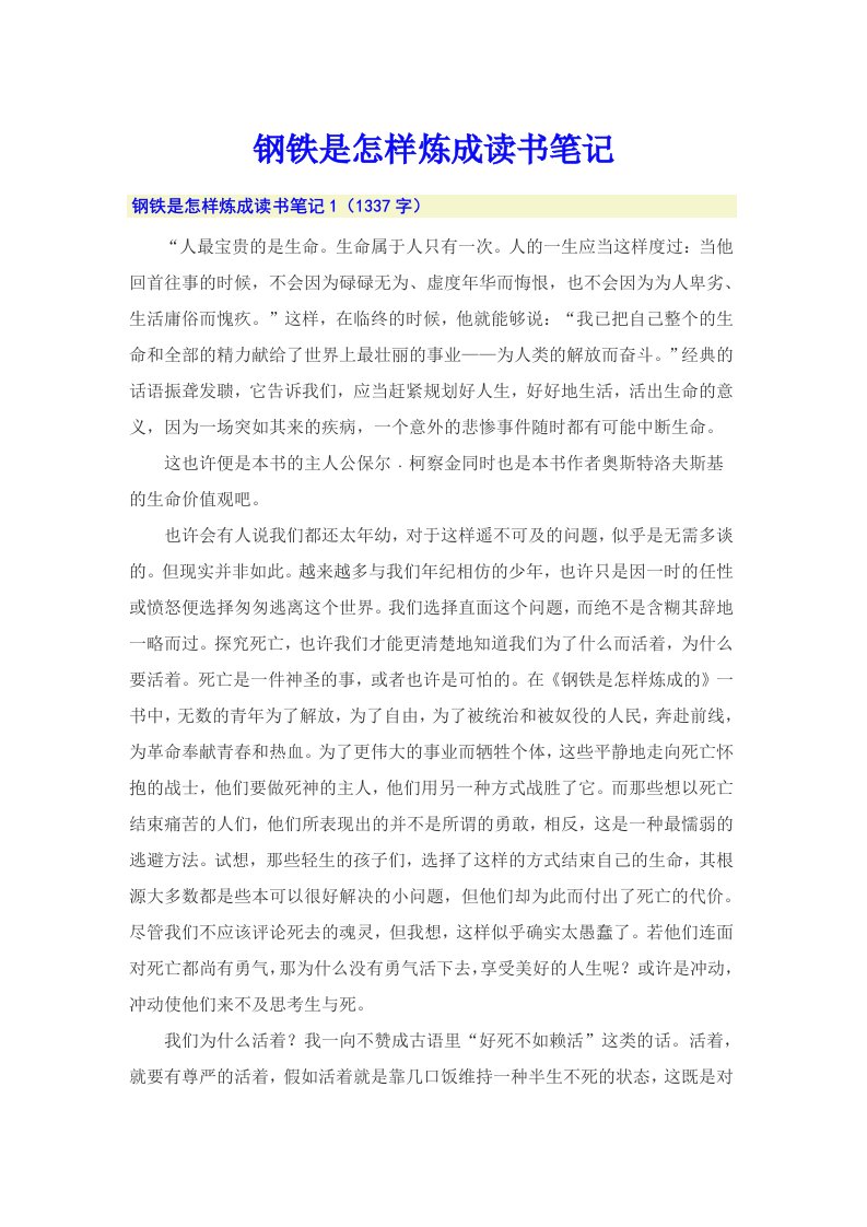 钢铁是怎样炼成读书笔记