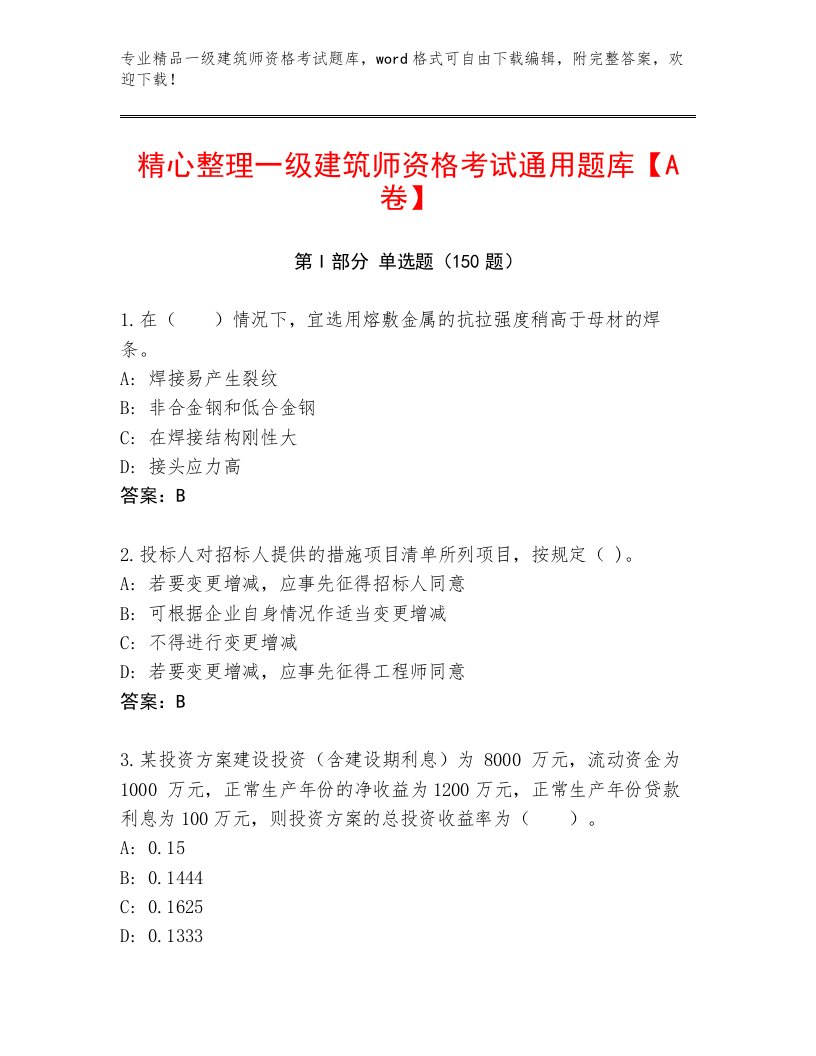 2023年最新一级建筑师资格考试题库大全精品加答案