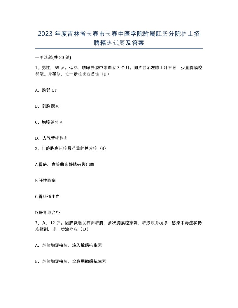 2023年度吉林省长春市长春中医学院附属肛肠分院护士招聘试题及答案